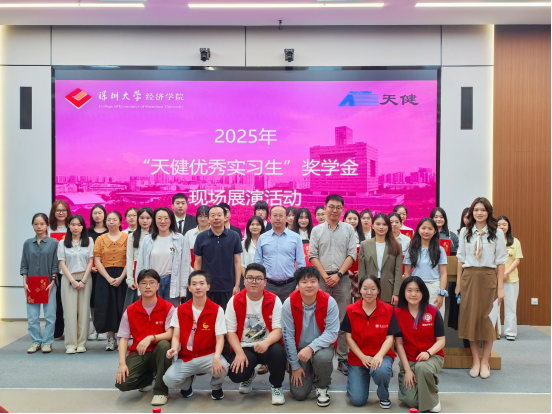 The Selection Activity of the 2025 "Tianjian Outstanding Intern" Scholarship of the College of Economics Shenzhen University  Successfully Held